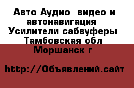 Авто Аудио, видео и автонавигация - Усилители,сабвуферы. Тамбовская обл.,Моршанск г.